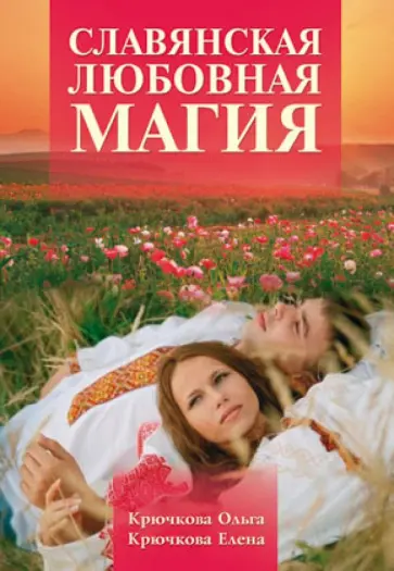 Крючкова, Крючкова - Славянская любовная магия Крючкова, Крючкова - Славянская любовная магия обложка книги