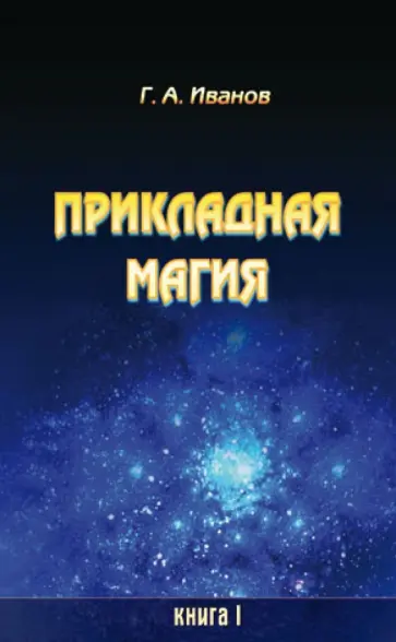 Г. Иванов - Прикладная магия. Книга 1 обложка книги