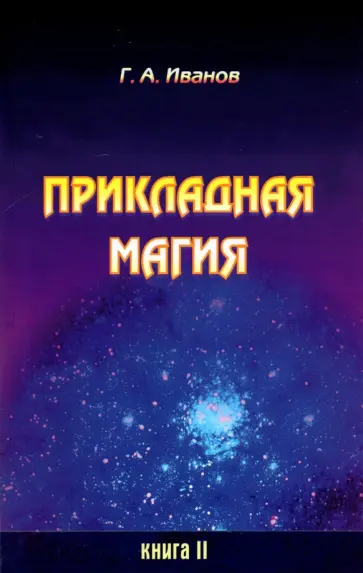 Г. Иванов - Прикладная магия. Книга 2 обложка книги
