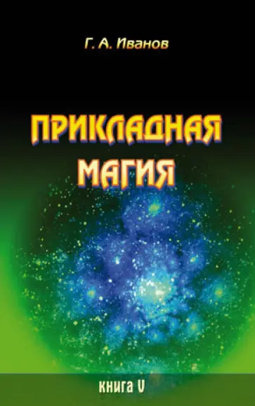 Г. Иванов - Прикладная магия. Книга 5 обложка книги