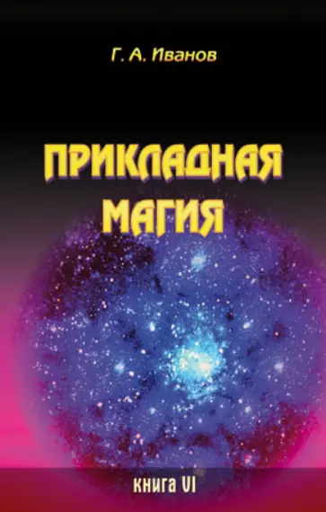 Г. Иванов - Прикладная магия. Книга 6 обложка книги