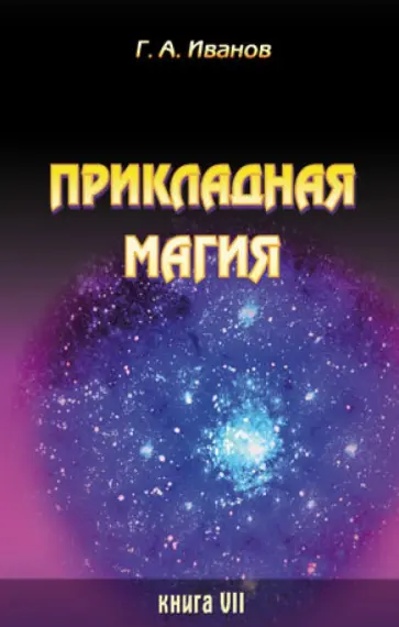 Г. Иванов - Прикладная магия. Книга 7 обложка книги