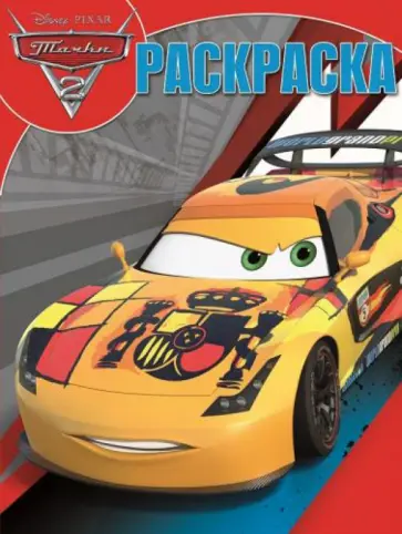 Волшебная раскраска. Тачки 2 (№14190) обложка книги