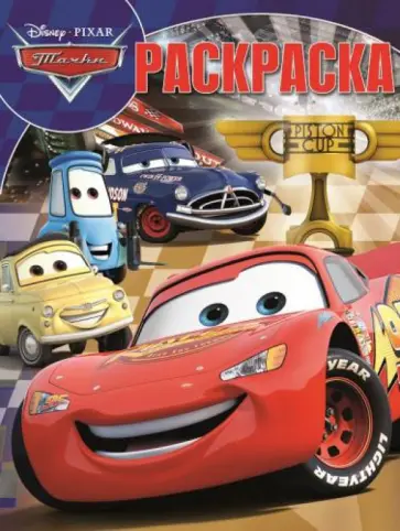 Волшебная раскраска. Тачки (№14217) Волшебная раскраска. Тачки (№14217) обложка книги