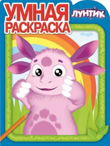 Умная раскраска. Лунтик и его друзья (№14153) Умная раскраска. Лунтик и его друзья (№14153) обложка книги