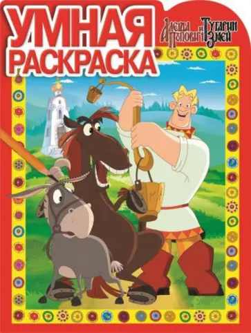 Умная раскраска. Алёша Попович и Тугарин Змей (№15006) Умная раскраска. Алёша Попович и Тугарин Змей (№15006) обложка книги