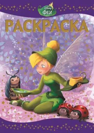 Раскраска-люкс "Феи: Потерянное сокровище" (№1502) обложка книги
