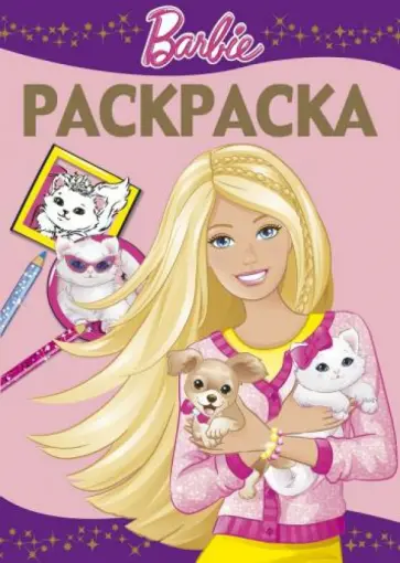 Раскраска-люкс. Барби (№1506) обложка книги