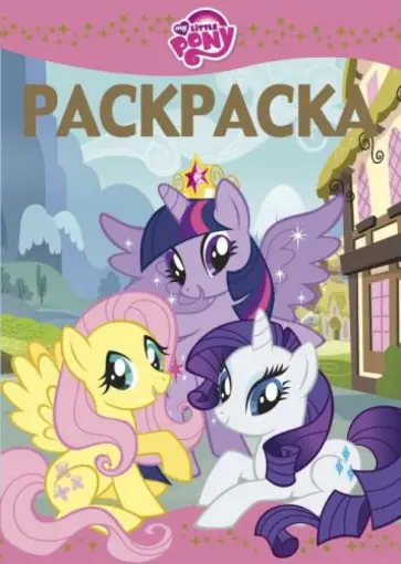 Раскраска-люкс. Мой маленький пони (№1508) обложка книги