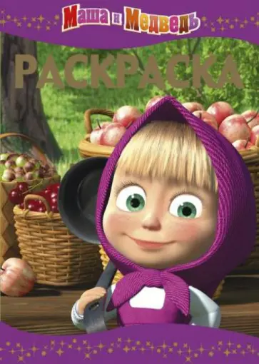 Раскраска-люкс. Маша и Медведь (№1510) Раскраска-люкс. Маша и Медведь (№1510) обложка книги