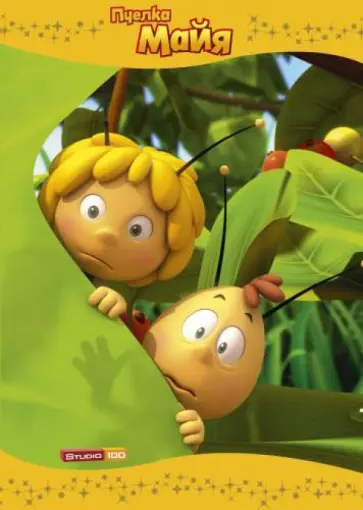 Раскраска-люкс. Пчёлка Майя (№1507) обложка книги