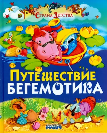 Е. Агинская - Путешествие бегемотика Е. Агинская - Путешествие бегемотика обложка книги