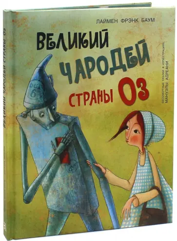 Лаймен Баум - Великий чародей страны Оз обложка книги