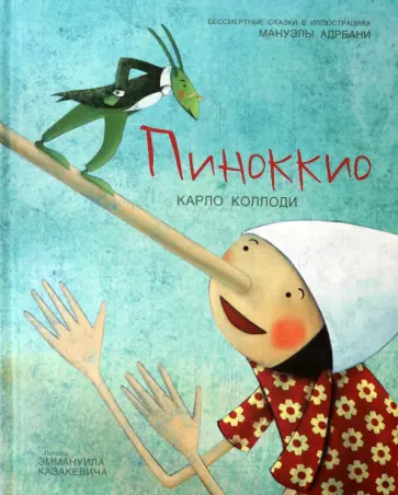 Карло Коллоди - Пиноккио обложка книги