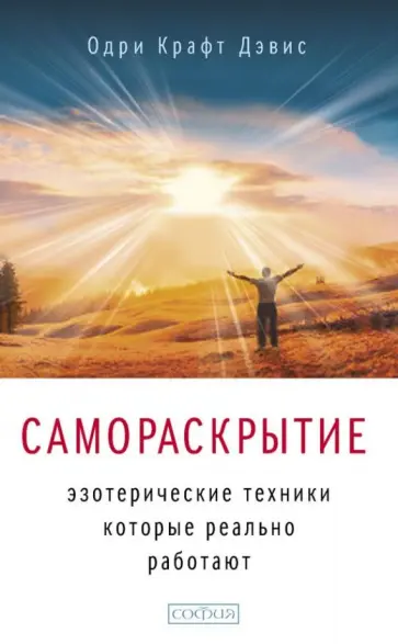 Одри Дэвис - Самораскрытие. Эзотерические техники, которые реально работают обложка книги