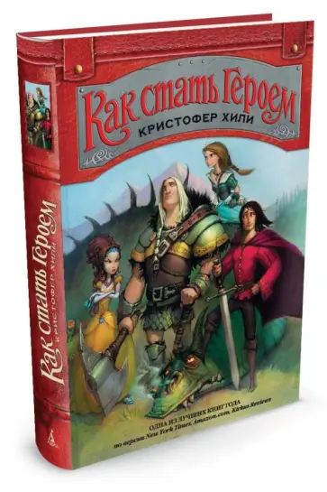 Кристофер Хили - Как стать Героем обложка книги