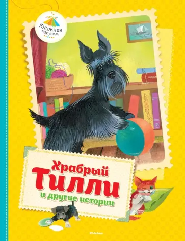 Ларри, Ольгин - Храбрый Тилли и другие истории обложка книги