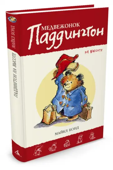 Майкл Бонд - Медвежонок Паддингтон на высоте Майкл Бонд - Медвежонок Паддингтон на высоте обложка книги
