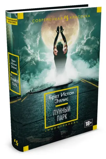 Брет Эллис - Лунный парк Брет Эллис - Лунный парк обложка книги