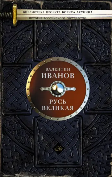 Валентин Иванов - Русь Великая Валентин Иванов - Русь Великая обложка книги