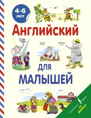 Виктория Державина - Английский для малышей. 4-6 лет обложка книги