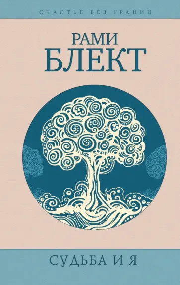 Рами Блект - Судьба и Я обложка книги