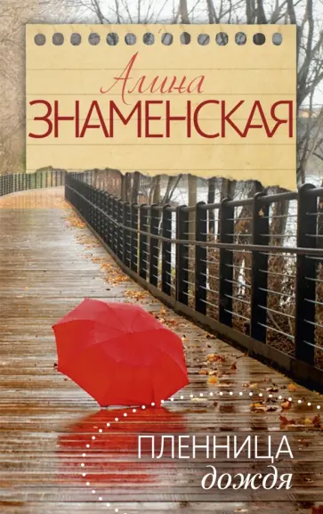 Алина Знаменская - Пленница дождя Алина Знаменская - Пленница дождя обложка книги