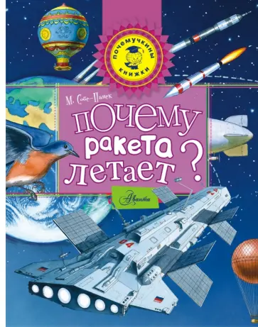 Марина Собе-Панек - Почему ракета летает? Марина Собе-Панек - Почему ракета летает? обложка книги