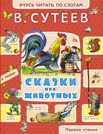 Владимир Сутеев - Сказки про животных обложка книги