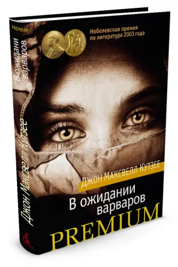 Джон Кутзее - В ожидании варваров Джон Кутзее - В ожидании варваров обложка книги