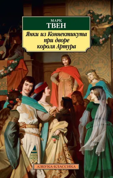 Марк Твен - Янки из Коннектикута при дворе короля Артура обложка книги