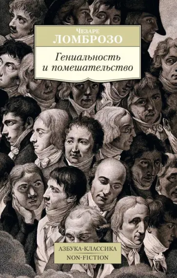 Чезаре Ломброзо - Гениальность и помешательство обложка книги