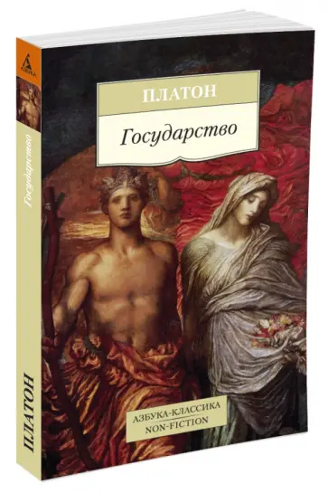 Платон - Государство обложка книги