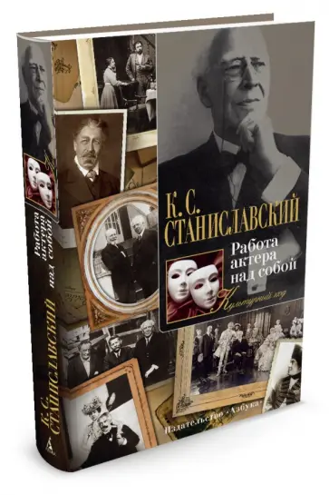 Константин Станиславский - Работа актера над собой обложка книги