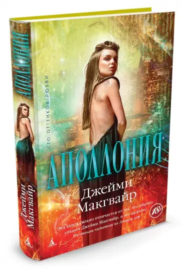 Джейми Макгвайр - Аполлония обложка книги