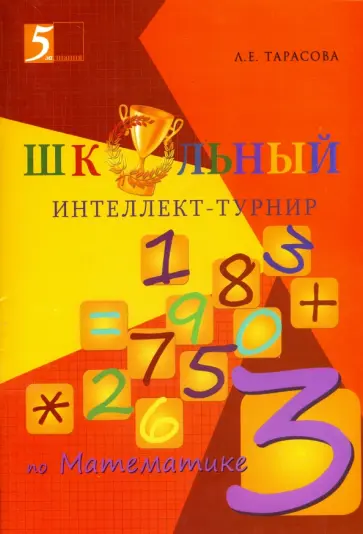 Л. Тарасова - Интеллект-турнир по математике. 3 класс. С грамотой обложка книги