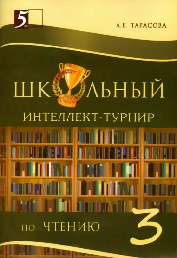 Л. Тарасова - Школьный интеллект-турнир по чтению. 3 класс. С грамотой обложка книги