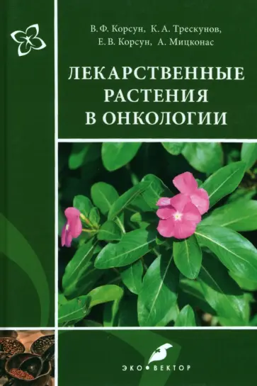 Корсун, Корсун - Лекарственные растения в онкологии Корсун, Корсун - Лекарственные растения в онкологии обложка книги
