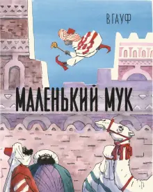 Книга: "Маленький Мук" - Вильгельм Гауф. Купить книгу, читать рецензии ...