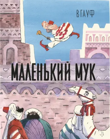 Вильгельм Гауф - Маленький Мук обложка книги