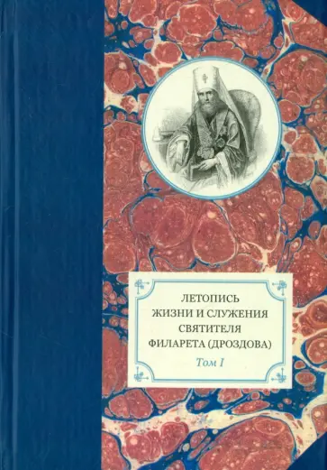 Летопись жизни и служения святителя Филарета (Дроздова), митрополита Московского. Том 1 обложка книги