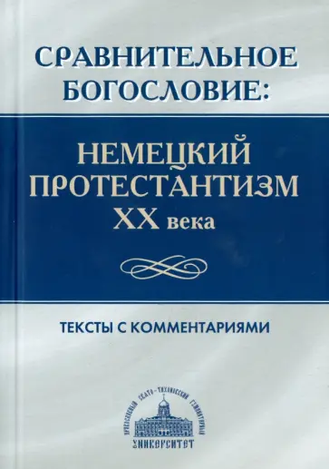 Сравнительное богословие. Немецкий протестантизм XX века обложка книги