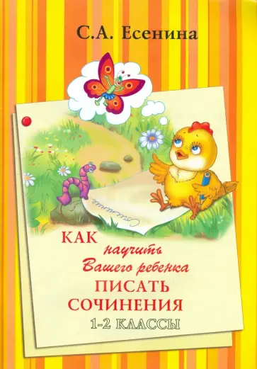 Светлана Есенина - Как научить Вашего ребенка писать сочинения. 1-2 классы Светлана Есенина - Как научить Вашего ребенка писать сочинения. 1-2 классы обложка книги
