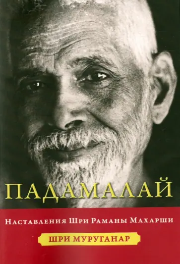 Шри Муруганар - Падамалай. Наставления Рамана Махарши Шри Муруганар - Падамалай. Наставления Рамана Махарши обложка книги