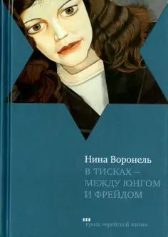 Проза еврейской жизни