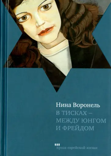 Нина Воронель - В тисках - между Юнгом и Фрейдом. Документальный роман, вольная реконструкция Нина Воронель - В тисках - между Юнгом и Фрейдом. Документальный роман, вольная реконструкция обложка книги