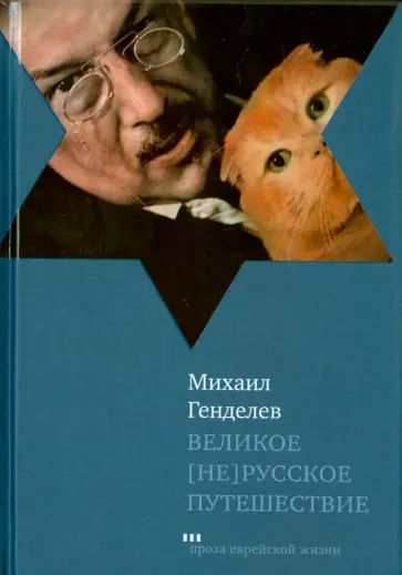 Михаил Генделев - Великое [не]русское путешествие обложка книги