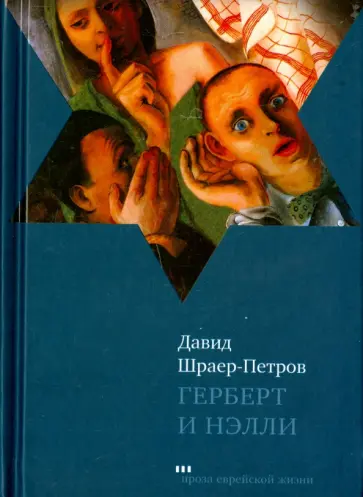 Давид Шраер-Петров - Герберт и Нэлли обложка книги