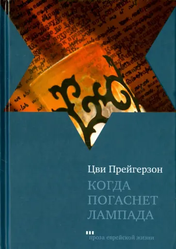 Цви Прейгерзон - Когда погаснет лампа Цви Прейгерзон - Когда погаснет лампа обложка книги