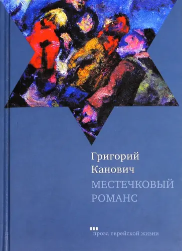Григорий Канович - Местечковый романс обложка книги